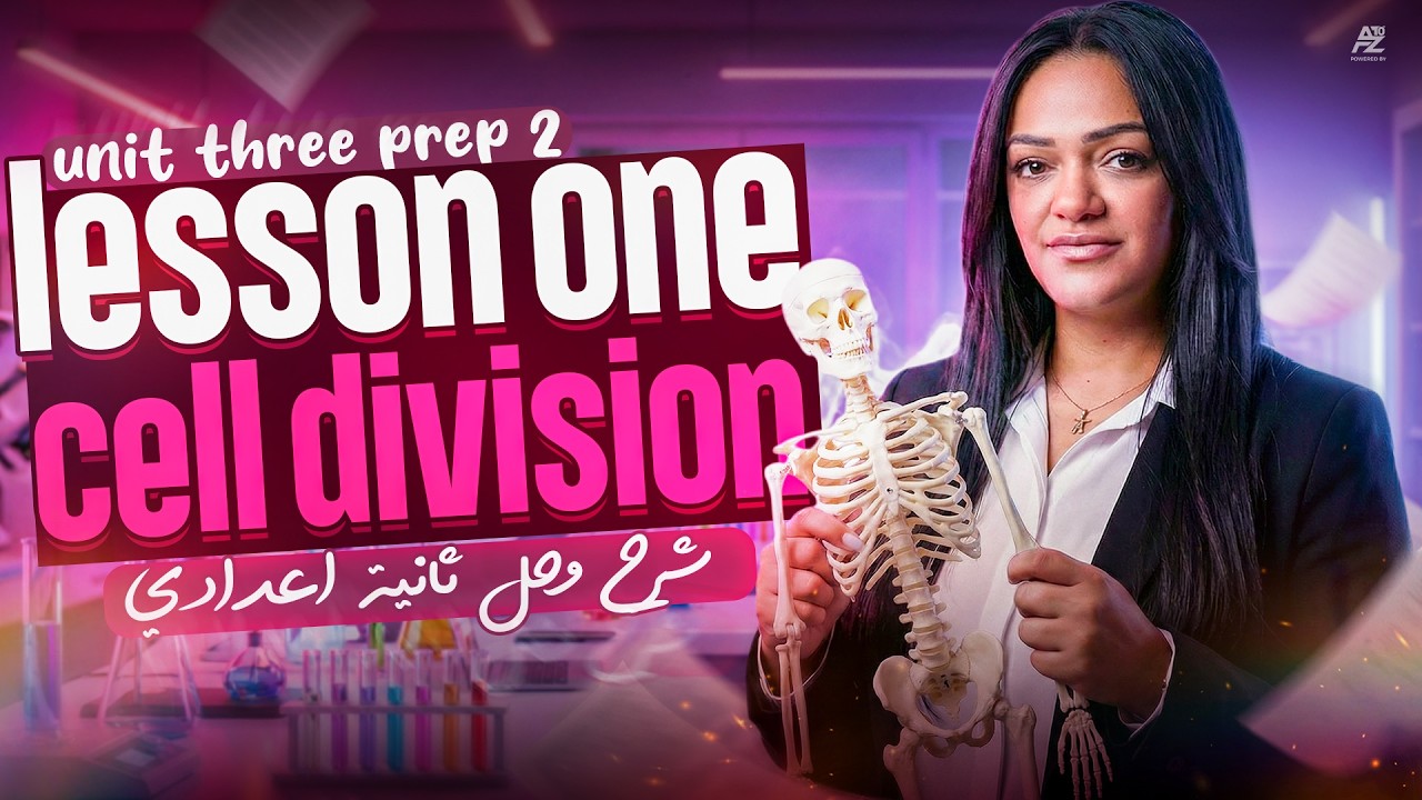 Science Prep 2  Unit three lesson one cell division | ساينس تانية اعدادي ترم تاني 2026