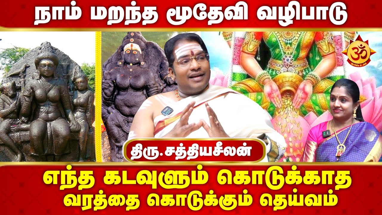 கெட்டதை எடுத்துக்கொண்டு நல்லதை கொடுக்கும் மூதேவி  I Sathiyaseelan jothidam