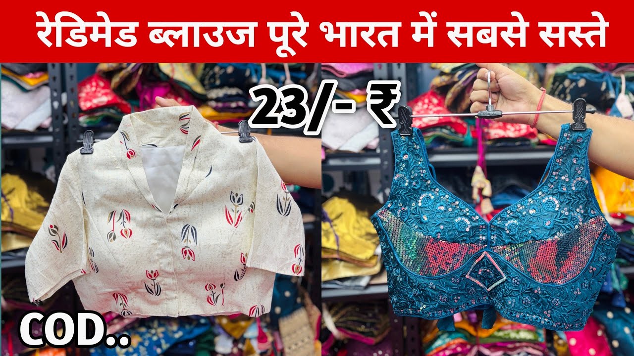 23/- रुपये से ब्लाउज सीधा फैक्ट्री रेटो में | Readymade Blouse Wholesale Market | #readymadeblouse