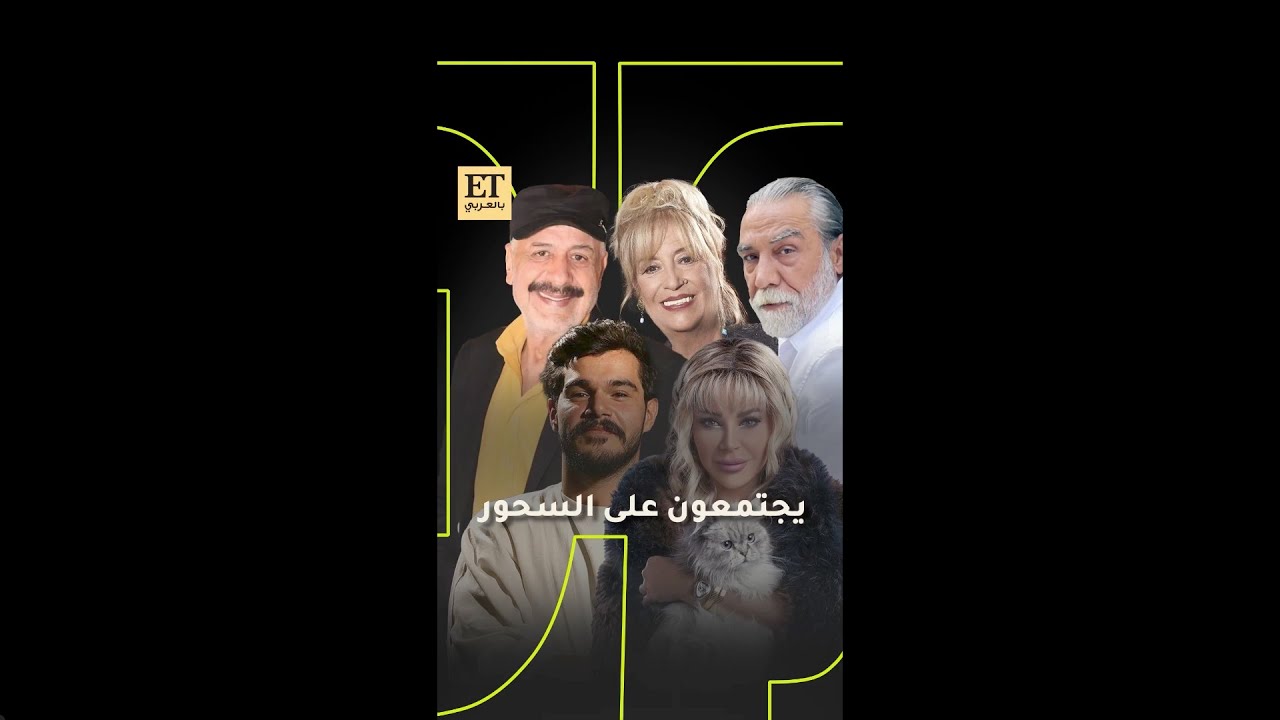 ✨ نجوم سوريا يجتمعون على السحور