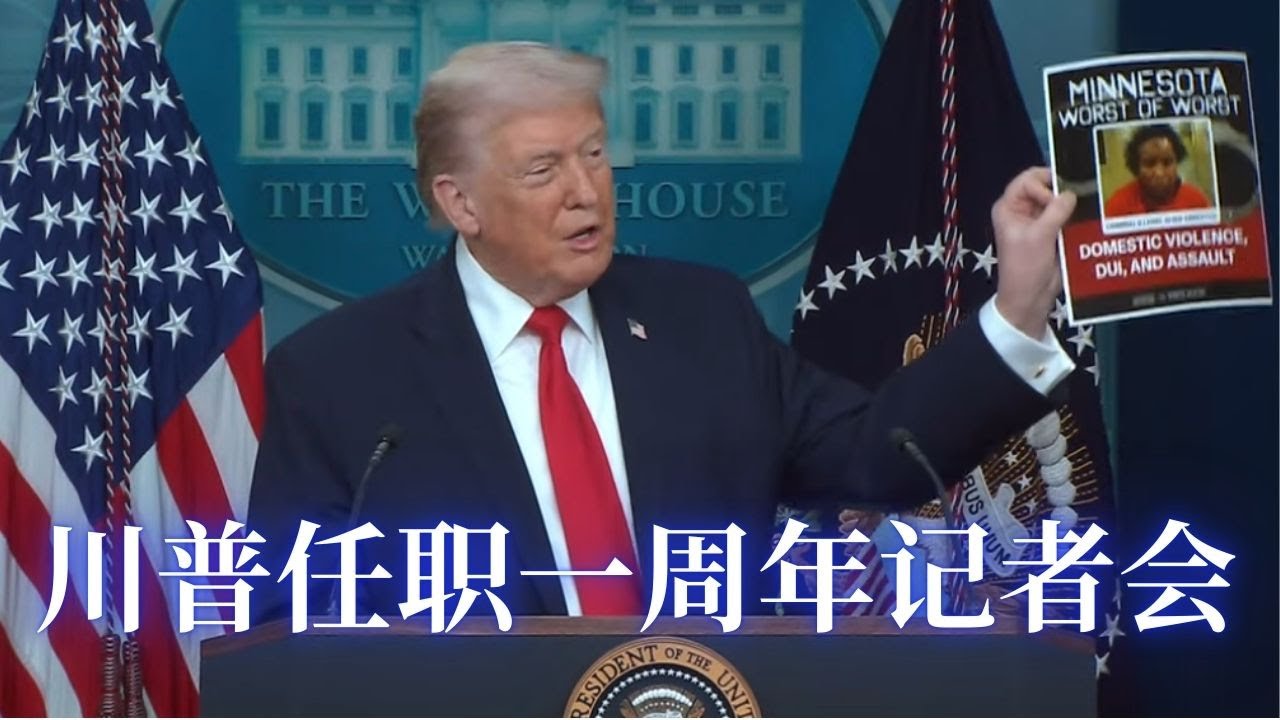 川普就任总统一周年记者会：边境安全显著加强;GDP增长将超5%;驱逐成千上万非法移民犯罪分子;成功降低药价;关税政策促使制造业回流; 反对觉醒运动并保护传统价值