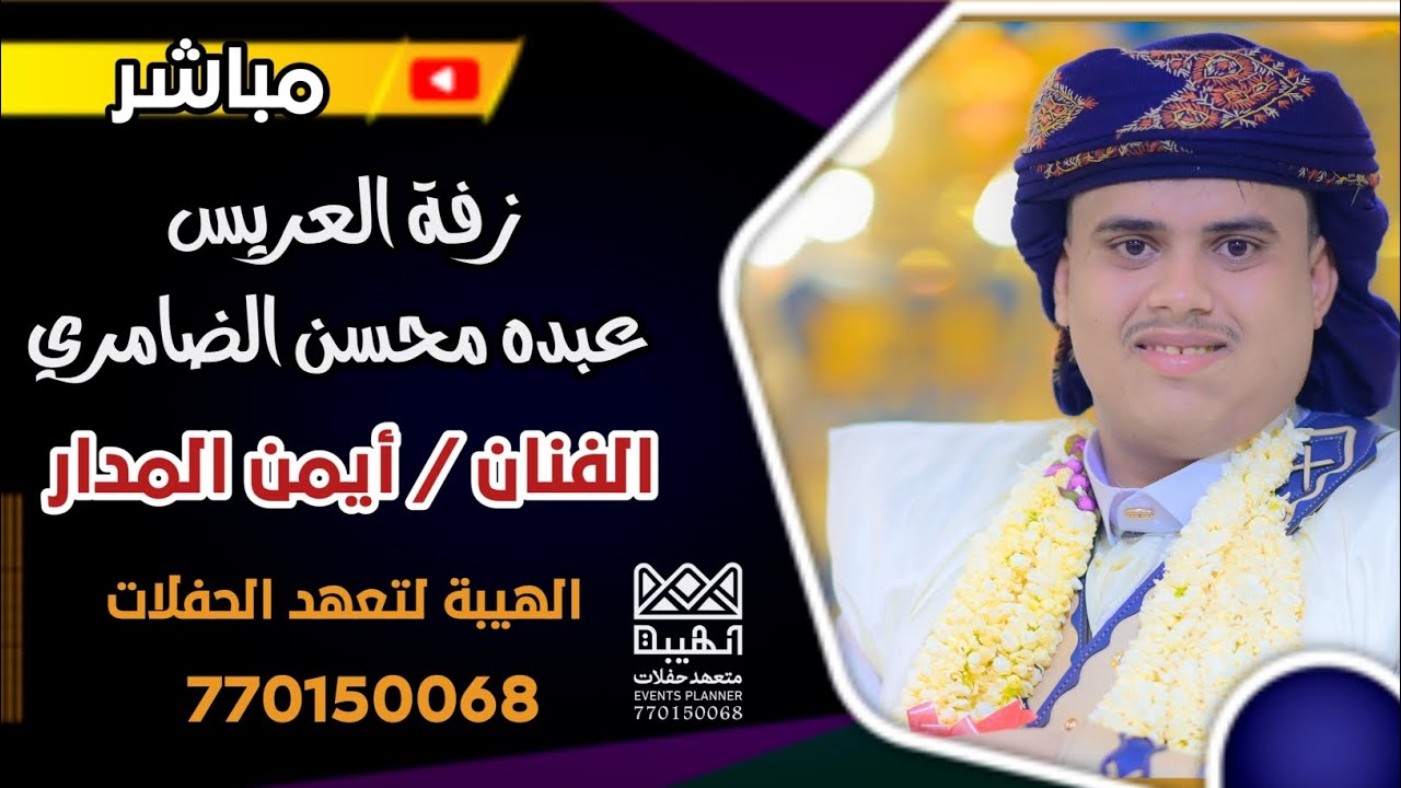 🎉 أقوى زفّة عريس يمني 2025 | 💥 لحظة دخول أسطورية العريس بصوت الفنان: أيمن المدار