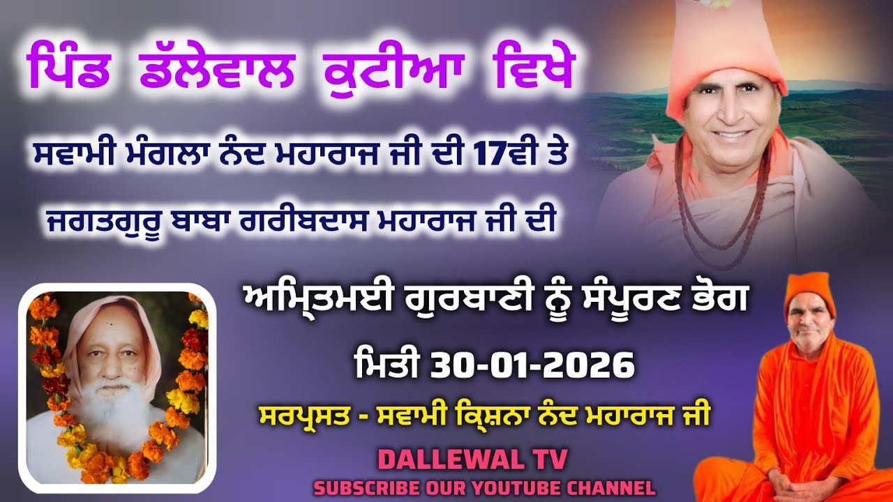  ਪਿੰਡ ਡੱਲੇਵਾਲ ਕੁਟੀਆ ਵਿਖੇ, ਸਵਾਮੀ ਮੰਗਲਾ ਨੰਦ ਮਹਾਰਾਜ ਜੀ ਦੀ 17ਵੀ ਤੇ ਸਤਿਗੁਰਾਂ ਦੀ ਬਾਣੀ ਦੇ ਭੋਗ, DALLEWAL TV,