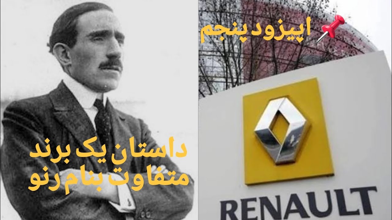 📌 تاریخچه خودرو 《داستان یک برند متفاوت بنام رنو 》