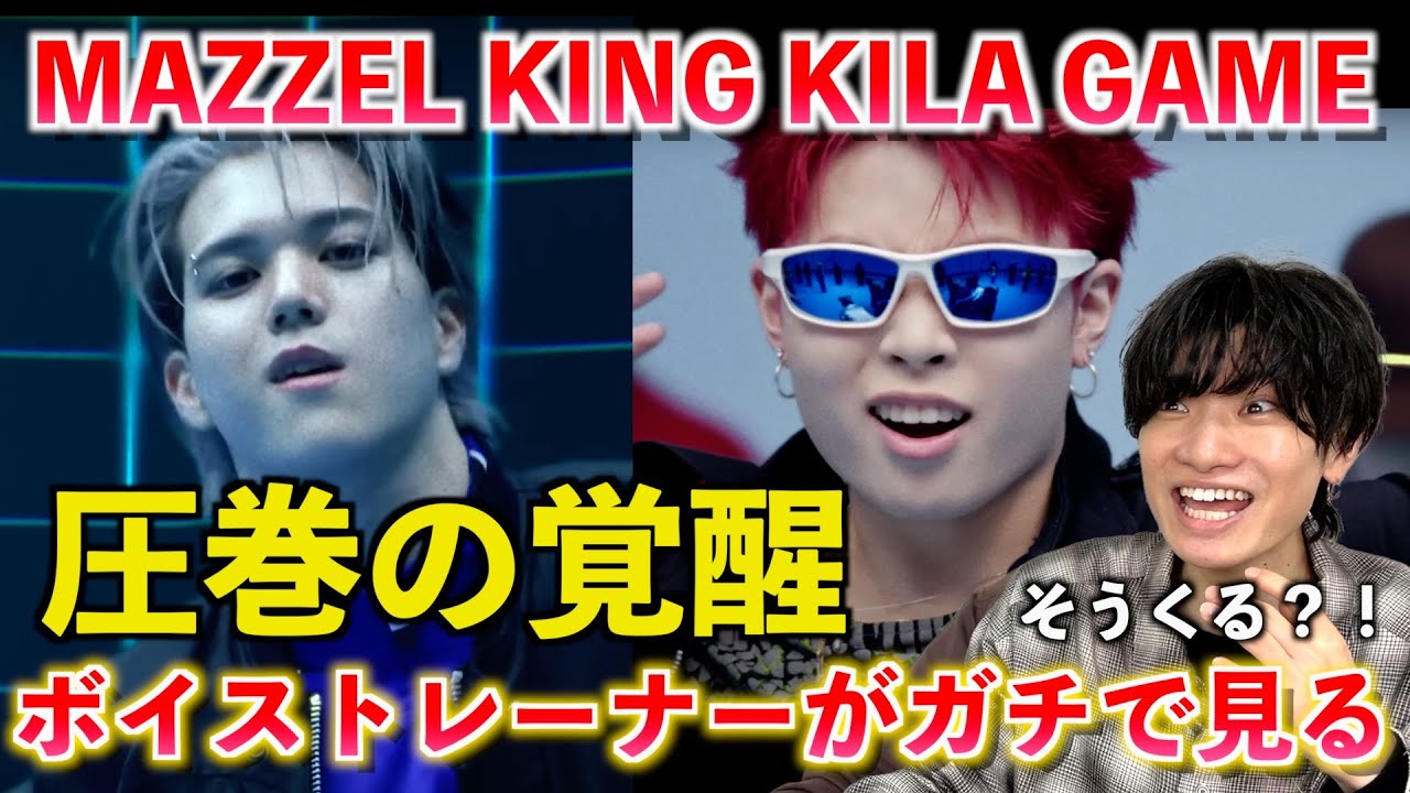 【衝撃】想像を超える展開と覚醒する歌声がヤバい！！！ボイストレーナーが MAZZEL / King Kila Game -Music Video- を観てみた反応【歌声分析】Reaction