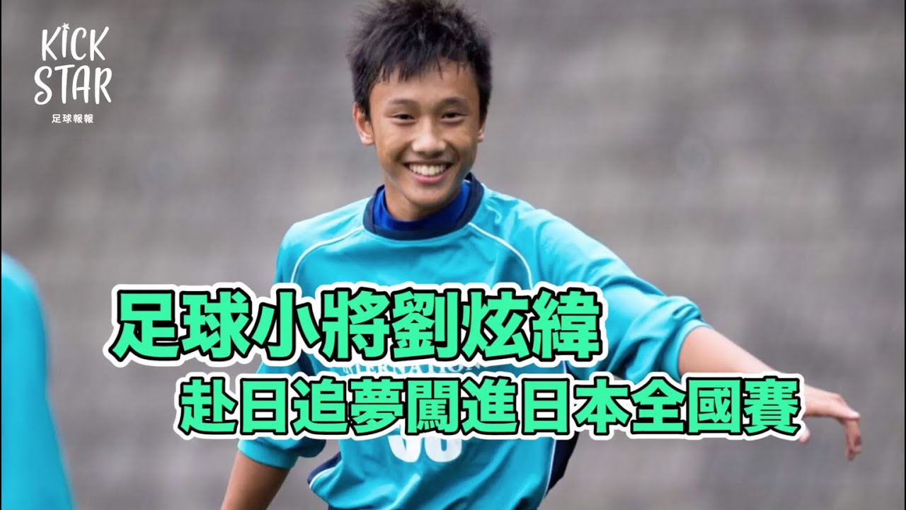 追夢日本高校 台灣小將劉炫緯的足球之路紀錄！