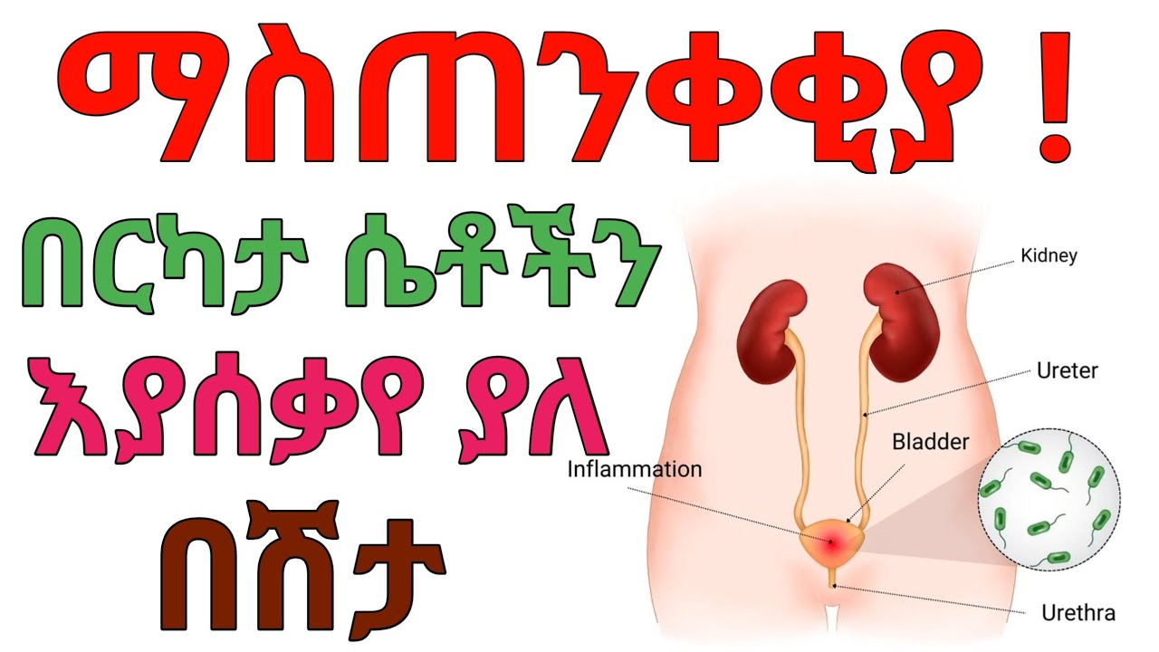 የሽንት ቧንቧ ኢንፌክሽን | janomedia