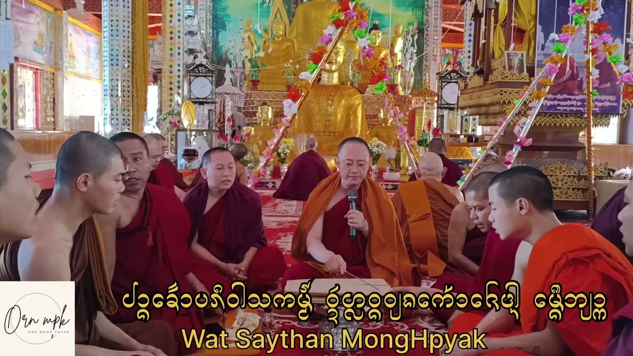 คณะสงฆ์ เข้าปริวาสกรรม ณ วัดหลวงเวียงเก่าเซตาน สวดเบิก บท “เอโสโน” ตามแบบเมืองพยาก (แพก)