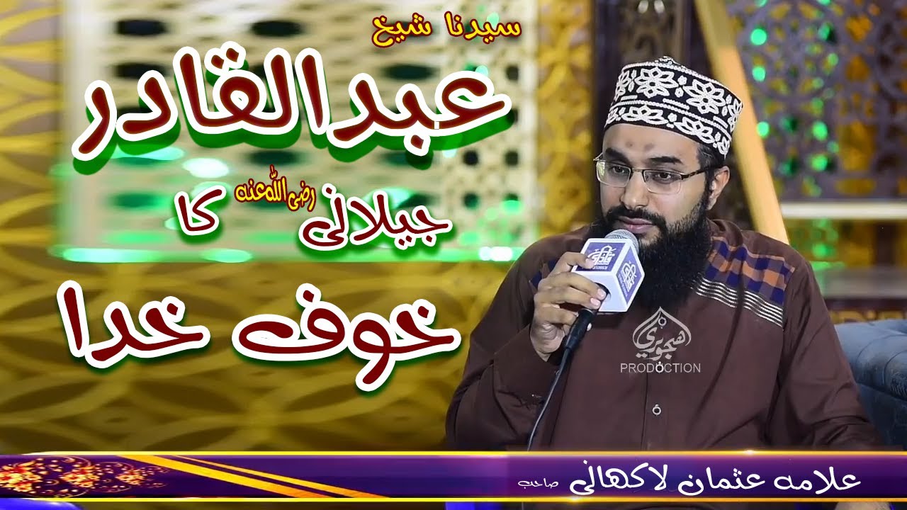سیدنا شیخ عبد القادر جیلانی کا خوف خدا | Shaikh Abdul Qadir Jelani | Ghous e Azam
