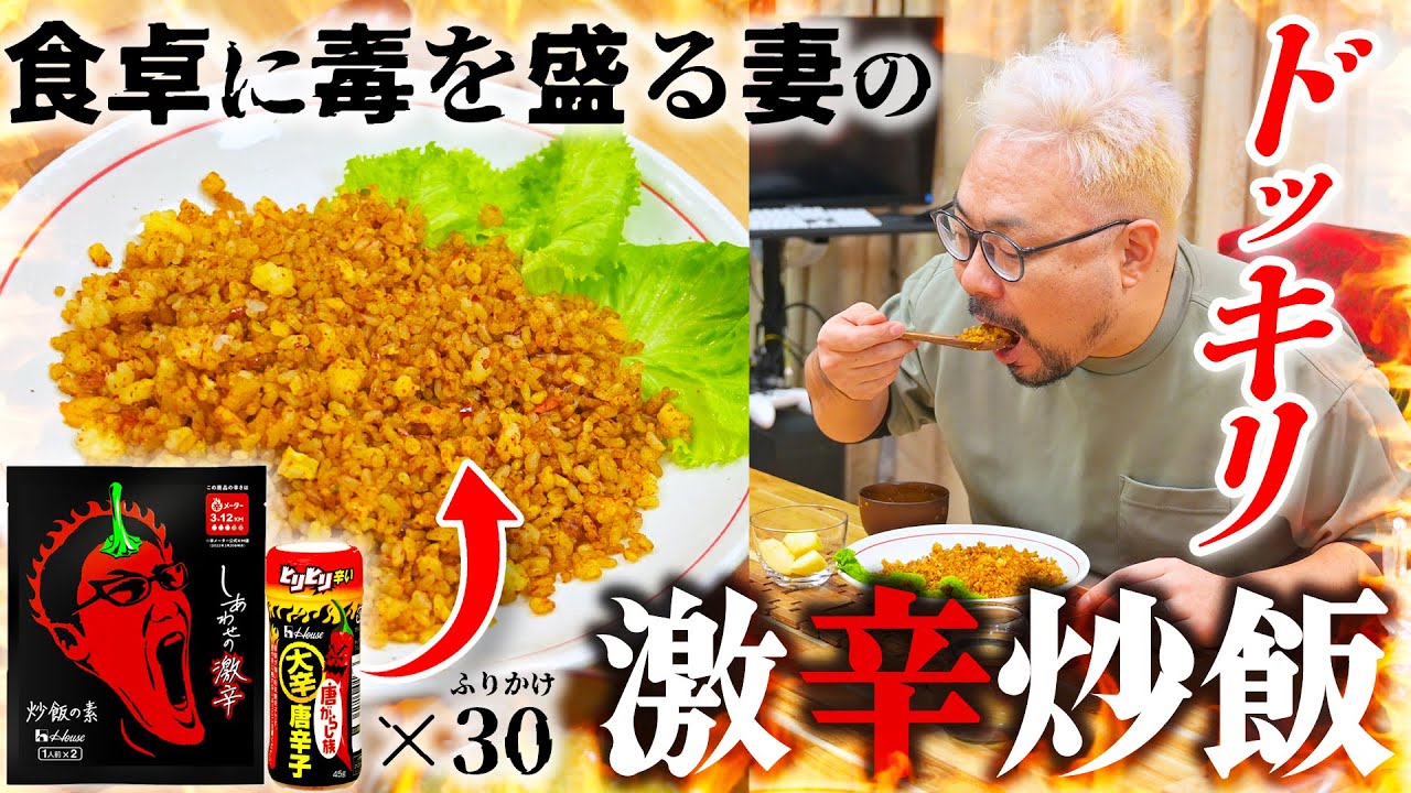 夫に黙って『炒飯』を超激辛にして出した結果・・・【食卓に毒を盛る妻】