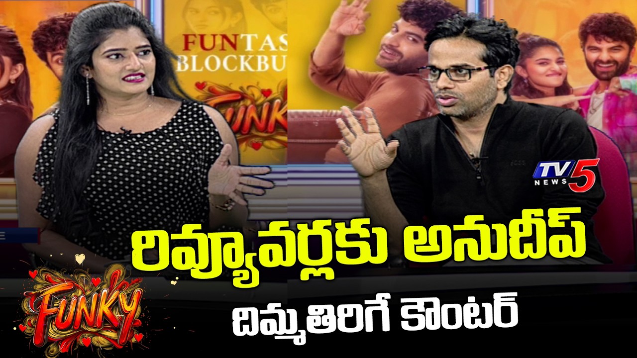 Director Anudeep KV Superb Counter to Movie Reviewers | Funky Movie | TV5 Entertainment