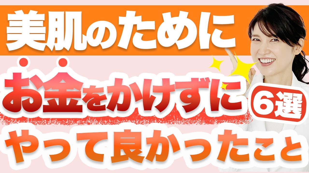 美肌のためにお金をかけずにやってよかったことを6つ紹介します。