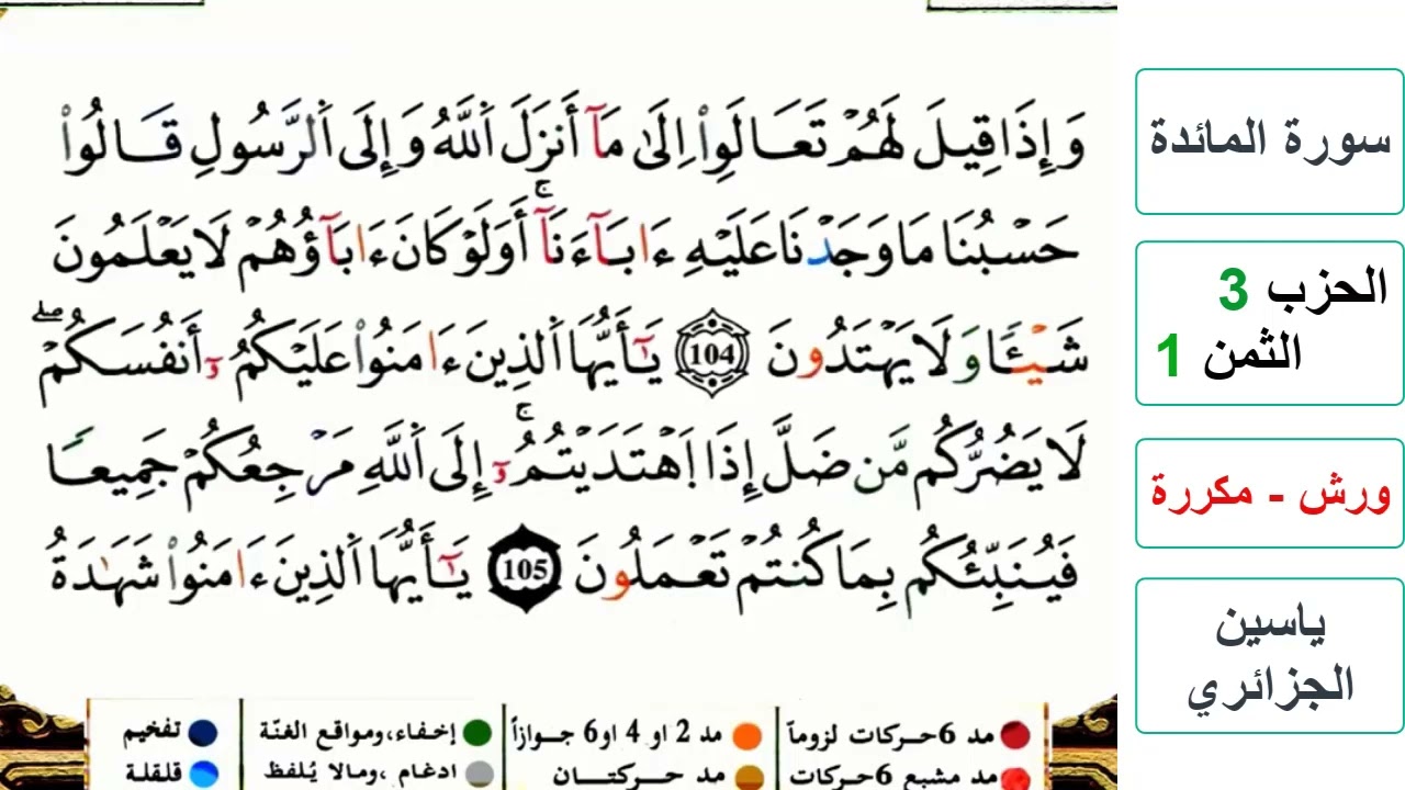 سورة المائدة - الحزب 3- الثمن 1- ياسين الجزائري - ورش - مكررة