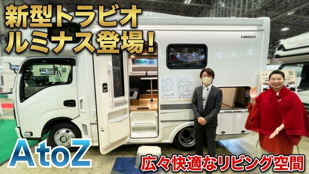 【衝撃の広さ】いすゞトラビオの新型キャンピングカー「ルミナス」が快適すぎる！【AtoZ】