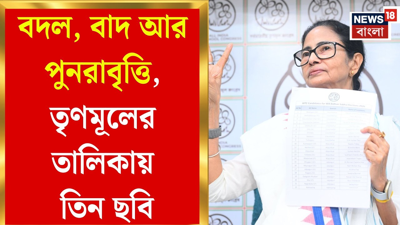 TMC Candidate List 2026 | টিকিট পেলেন না ৭৪, জায়গা অটুট ১৩৫-এ, TMC-র প্রার্থী তালিকায় মিশ্র সমীকরণ