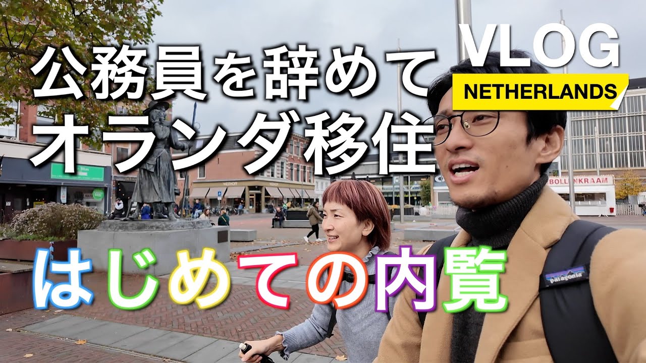 【Vlog】Vol.4 はじめての内覧_公務員を辞めてオランダ移住