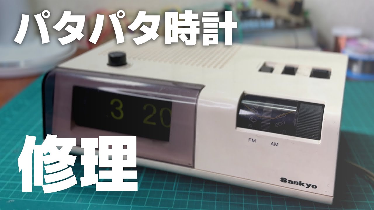 昭和レトロなパタパタ時計を修理！