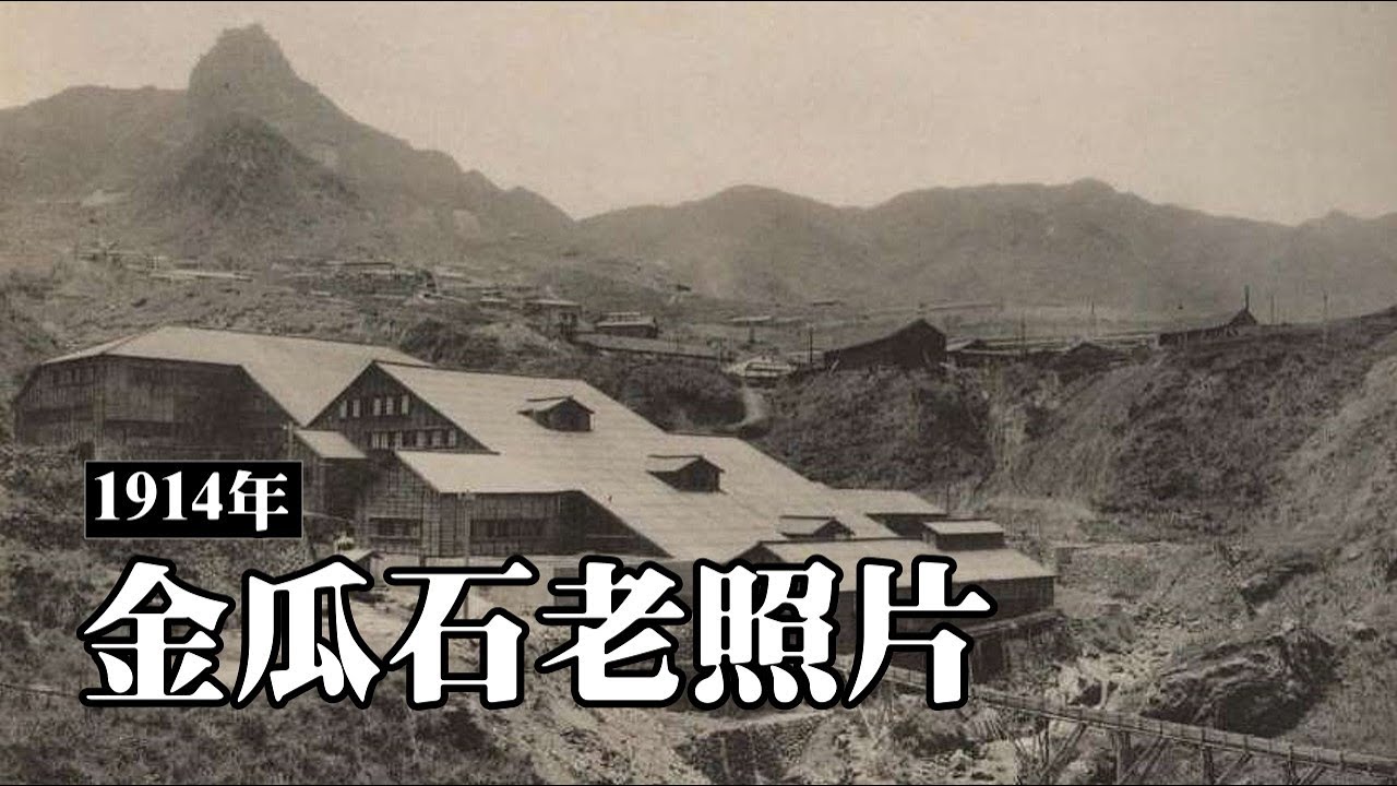 一百年前, 珍貴的金瓜石老照片 (The precious old photos of Jinguashi a hundred years ago)