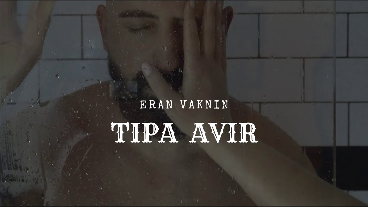 ערן וקנין - טיפה אוויר | ERAN VAKNIN - TIPA AVIR