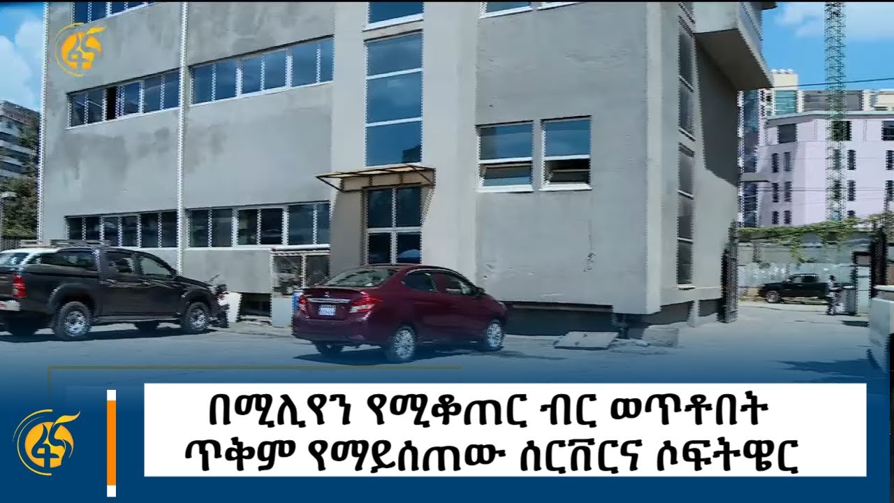 በሚሊየን የሚቆጠር ብር ወጥቶበት ጥቅም የማይሰጠው ሰርቨርና ሶፍትዌር