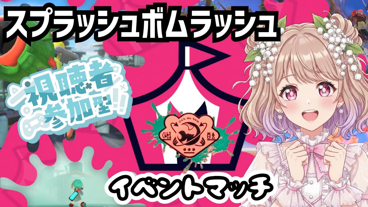 【参加型】イベマでボム投げるぞ！&サモラン【スプラトゥーン３/サーモンランNW】