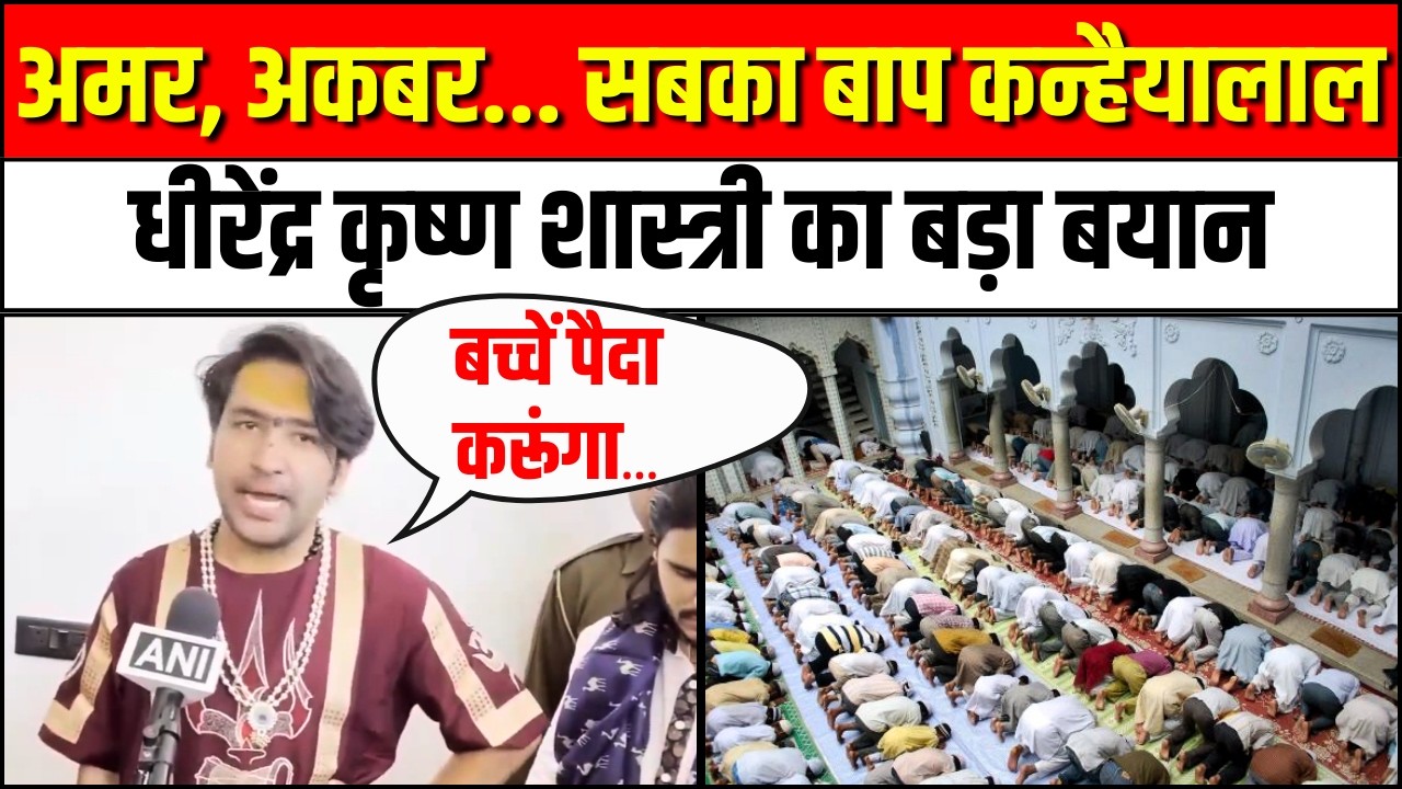 अमर, अकबर, एंथोनी सबका बाप कन्हैयालाल... Dhirendra Krishna Shastri का बड़ा बयान | Bageshwar Dham
