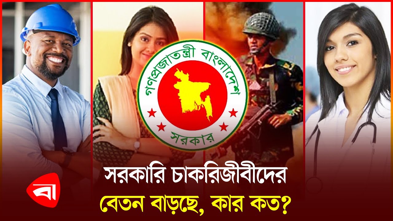 সরকারি চাকরিজীবীদের কার কত বেতন বাড়ছে? Govt Employees | Salary Increasing