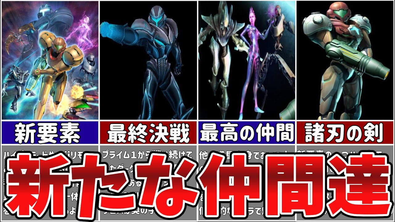 【コラプション】サムスと新たな仲間がダークサムスへ立ち向かうメトロイドプライム３を徹底解説【ゆっくり解説】