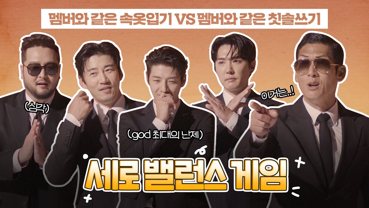god(지오디) Balance Game