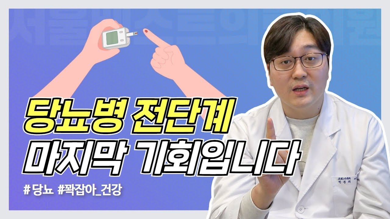 당뇨병 전단계, 정상화 되는거 어렵지 않습니다