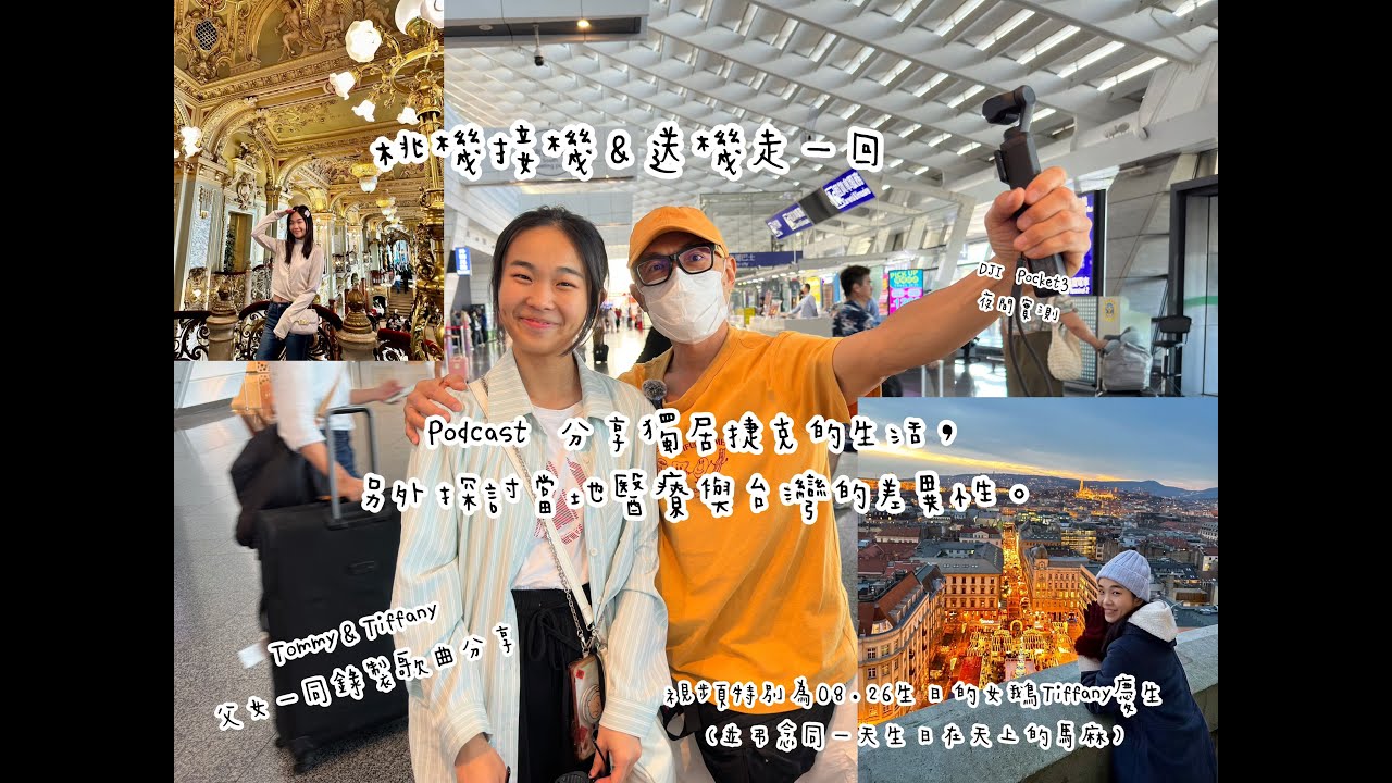 #沒出過國的朋友，帶您們一起去桃園機場看看。#類Podcast訪問Tiffany分享旅居捷克布拉格的生活以及醫療&保險和出國行李注意事項(提供預計出國的朋友參考)。#生日花絮&分享父女共同錄製的歌曲