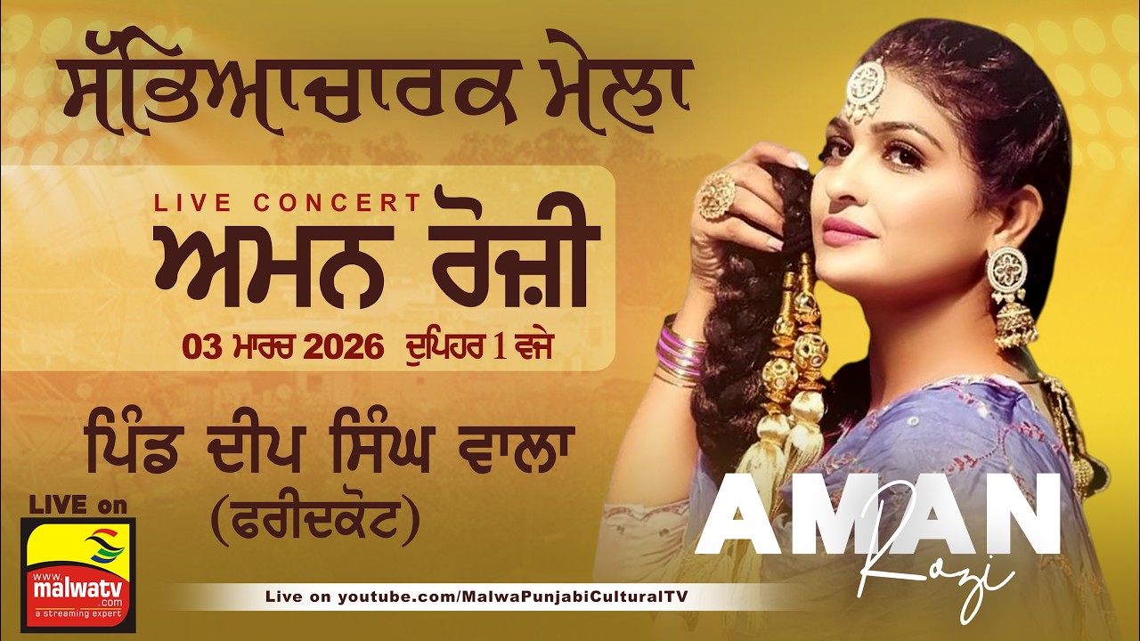 🔴4K [LIVE] Aman Rozi / ਅਮਨ ਰੋਜ਼ੀ | Deep Singh Wala | Faridkot | Sabhyacharak Mela 03 March 2026