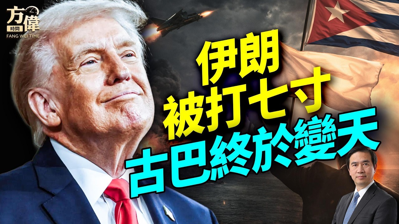 川普炸掉哈爾格島防衛，古巴總統終於樹起白旗；共產67年首次彎腰；伊朗石油核心被廢，中共能源補給線懸了！#早安美國 #方偉時間 03.14.2026