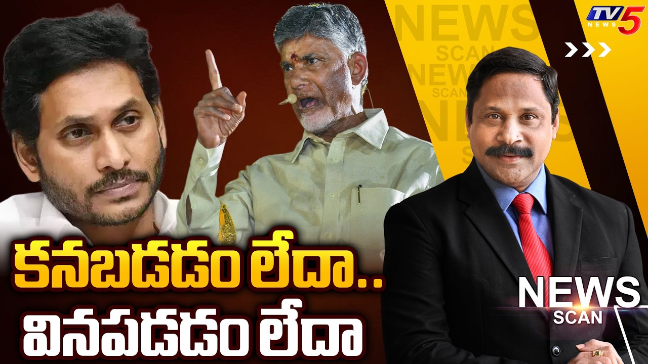 కనబడడం లేదా..వినపడడం లేదా | News Scan Debate With Vijay Ravipati | AP Politics | TV5 News