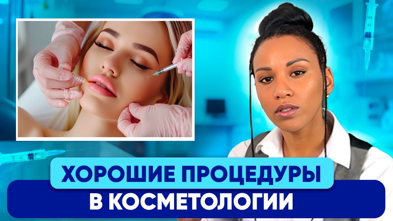 ХОРОШИЕ ПРОЦЕДУРЫ / Инвазивная косметология против естественного старения / Клинические рекомендации