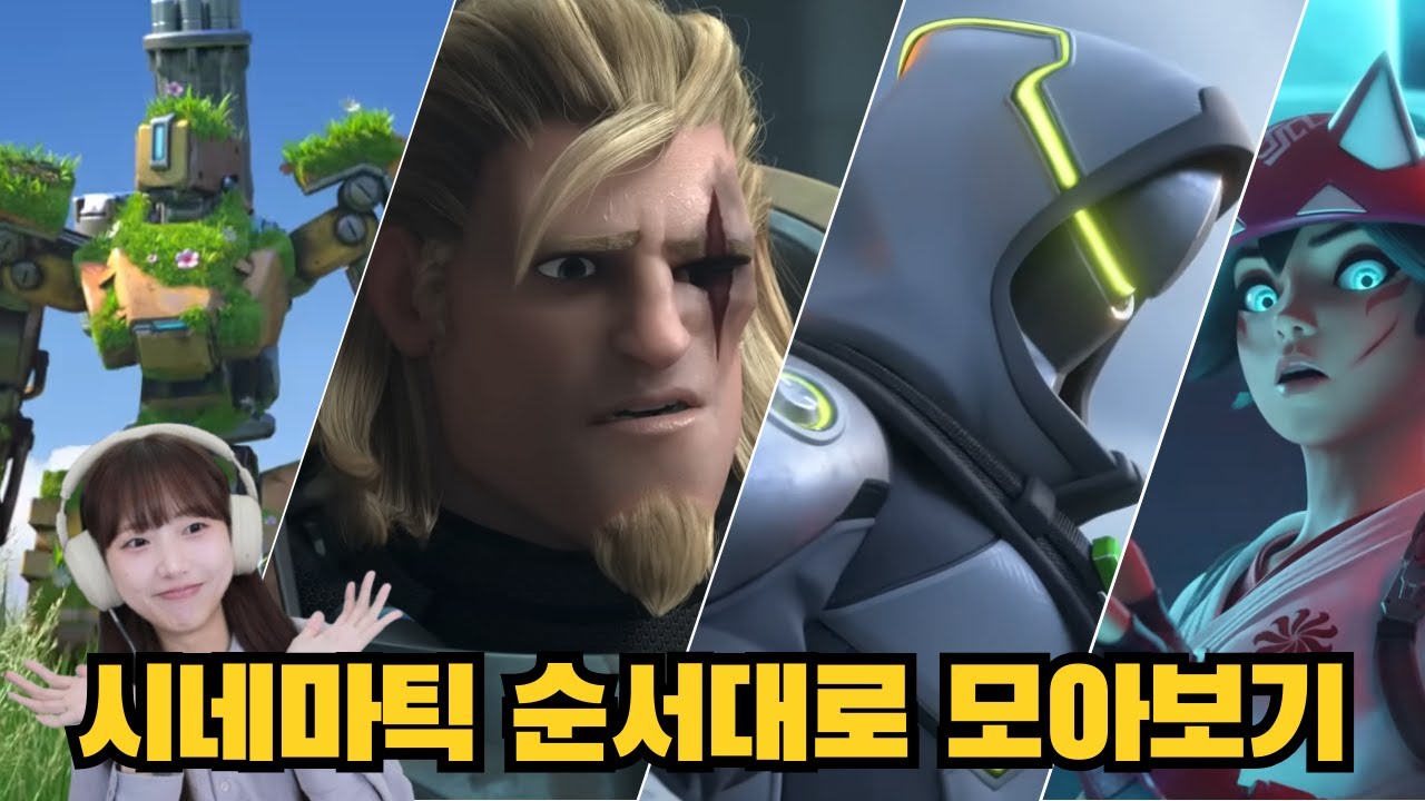 【오버워치 시네마틱 모아보기】유후랑 순서대로 같이 봐요!