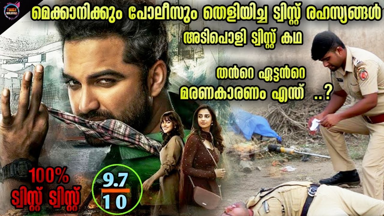 100% കിടിലൻ ട്വിസ്റ്റ്😱രക്ഷയില്ലാത്ത  ത്രില്ലർ--Movie story-Twistmalayali-Movie Explained Malayalam