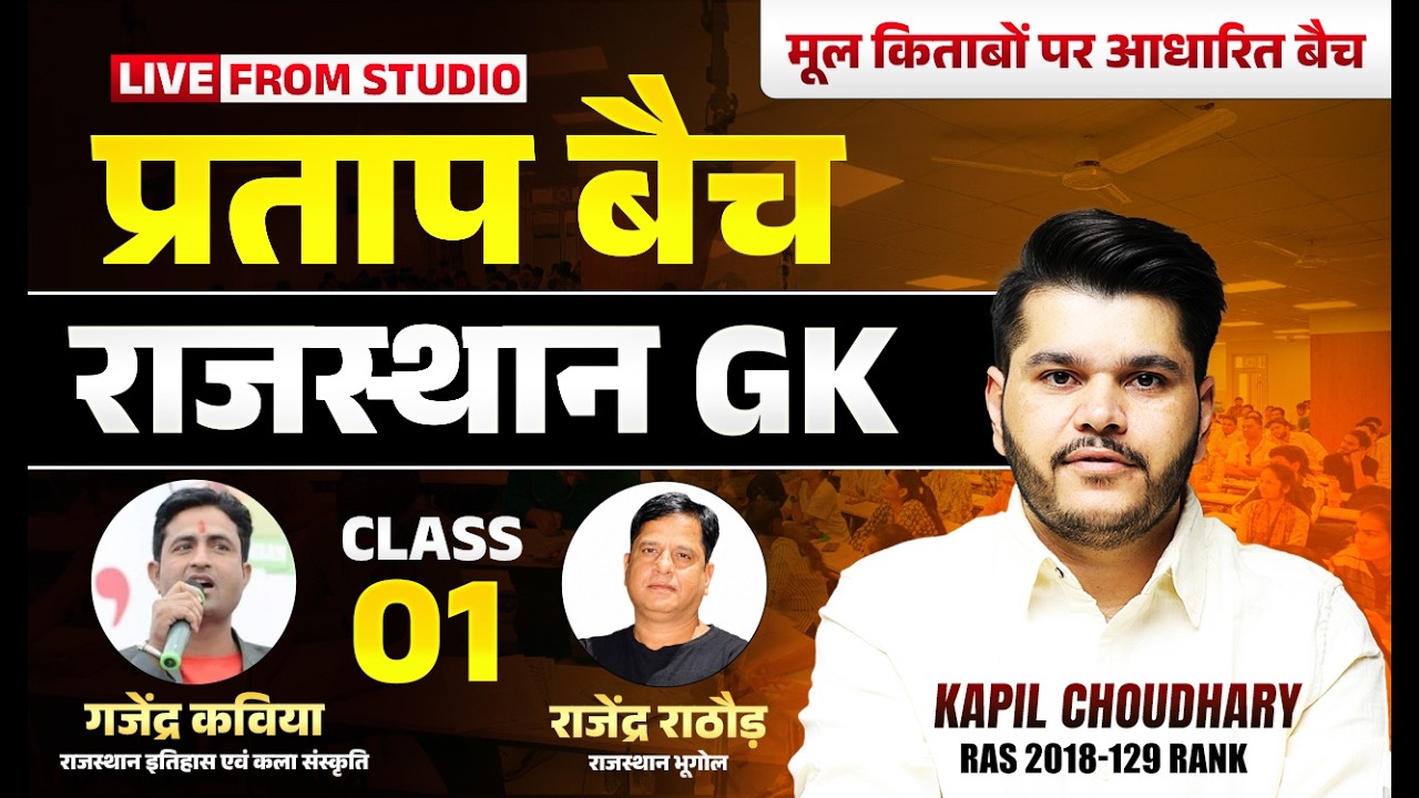 Rajasthan GK Pratap Batch 2026 | Class 01 | Rajasthan Gk Marathon | Kapil Choudhary Sir