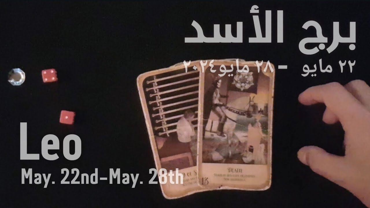 برج الأسد(٢٢مايو-٢٨مايو)٢٠٢٤ -الشخص اللي شاغلك-إيه إحساسه و نواياه ناحيتك-شايفك إزاي-تارو