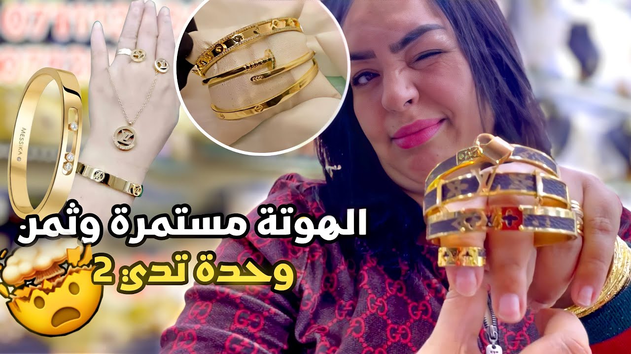 كلشي يلبس الذهب والماركة والتقسيط بثمن الجملة مع يسرى مود مفيش مستحيل