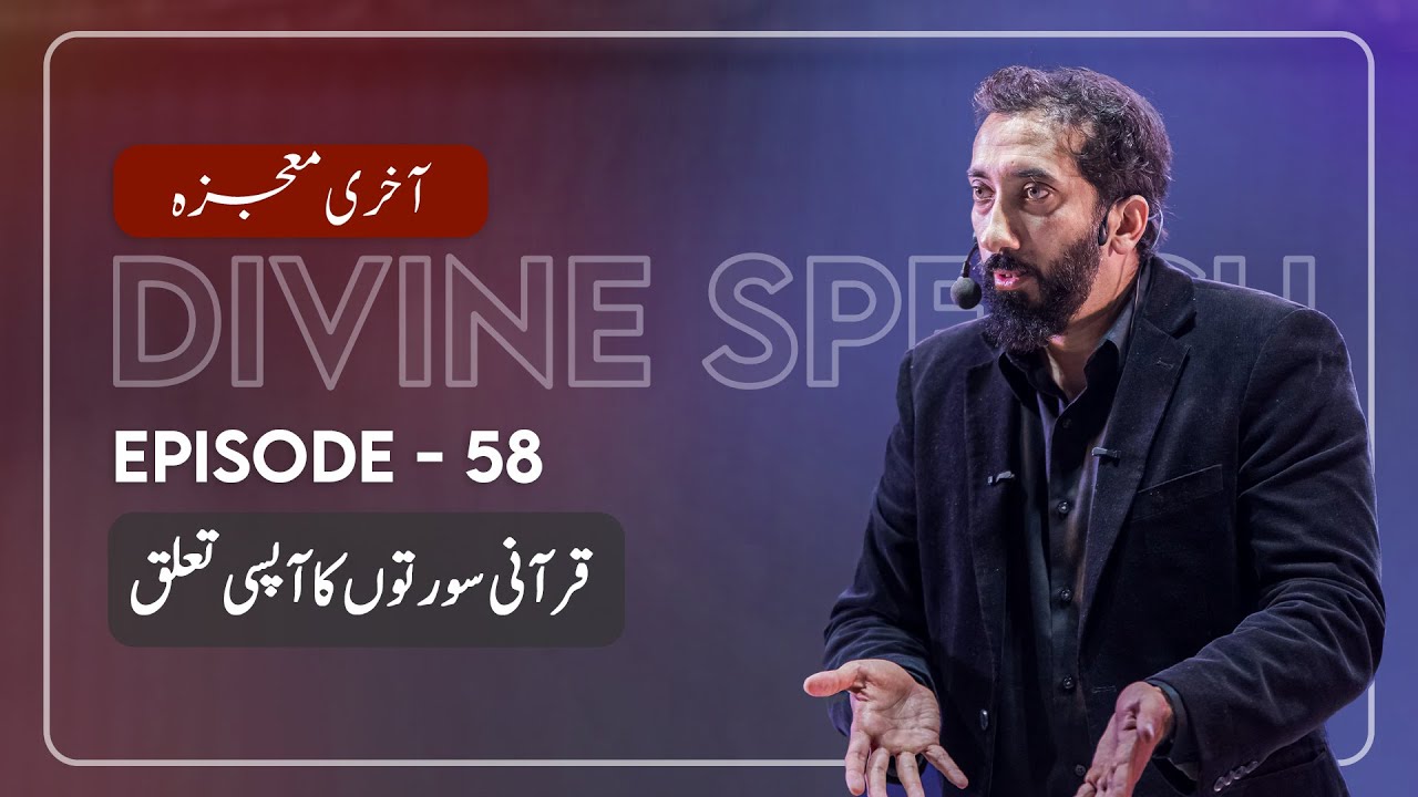 [Urdu] Ep 58: The Interrelationship of Quranic Surahs | Akhri Moujza with Nouman Ali Khan