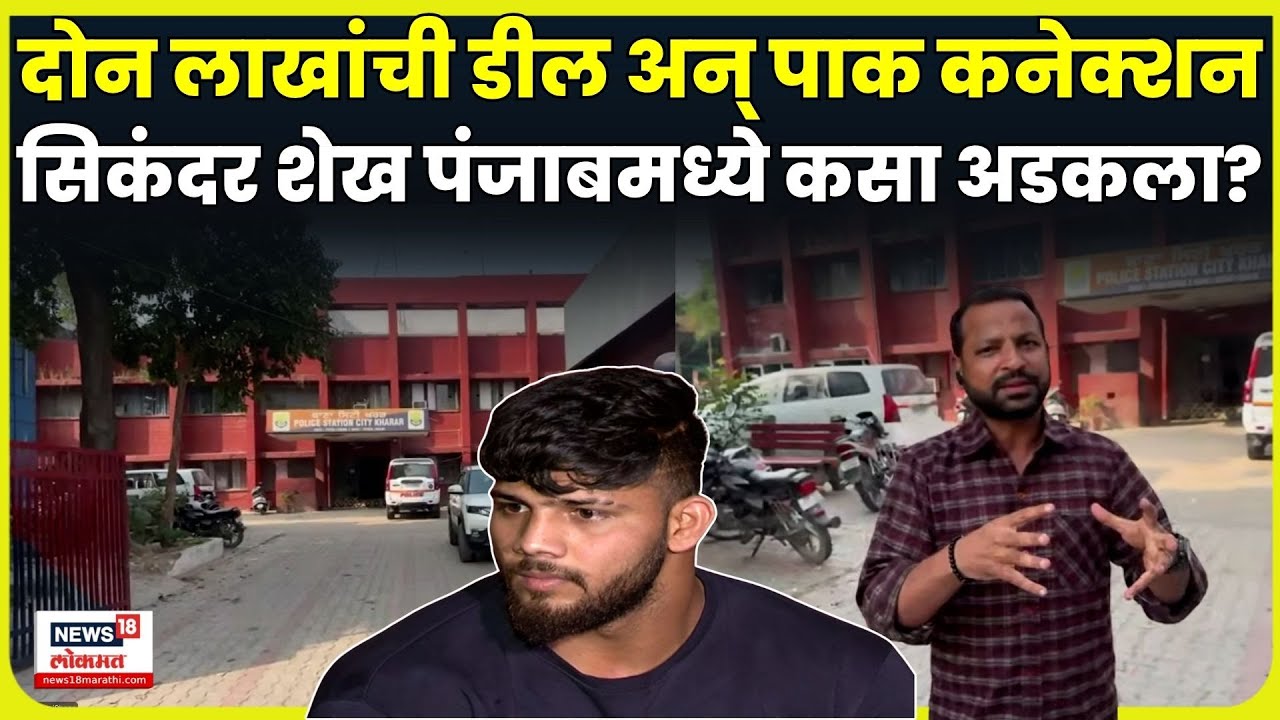 Sikandar Shaikh Arrest Case | महाराष्ट्र केसरी सिकंदर शेख पंजाबमध्ये कसा अडकला? A टू Z स्टोरी N18V