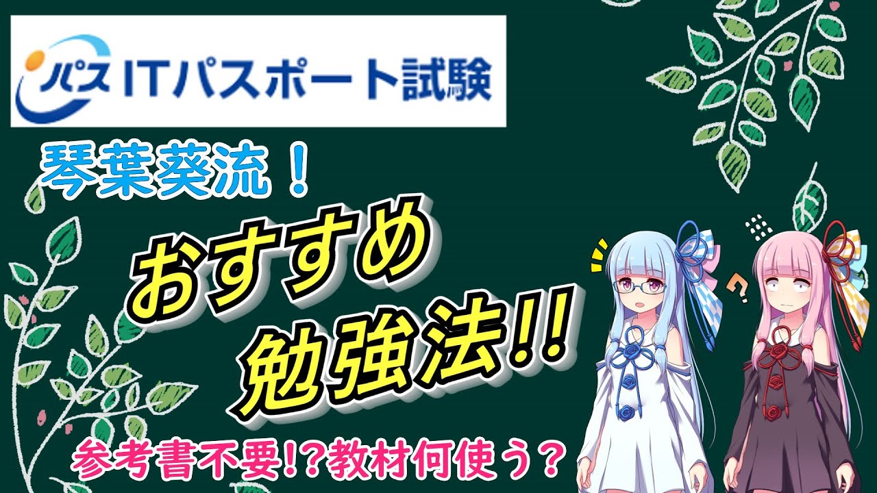 【VOICEROID解説】目指せ、1か月でITパスポート合格！完璧主義NG、おすすめ勉強法を紹介！