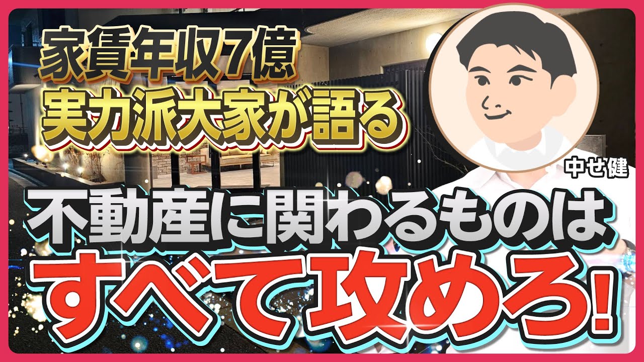 【利回り10%アップ】家賃年収7億・返済比率35％の大家が語る、規模拡大の障壁を打破する「投資戦略の極意」