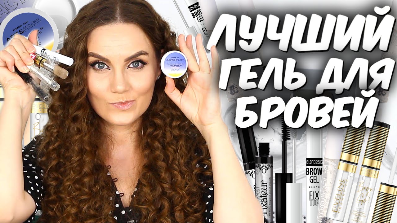 Лучшие гели для бровей💛 Прозрачные гели для бровей 💛Чем фиксировать брови💛 Suzi Sky
