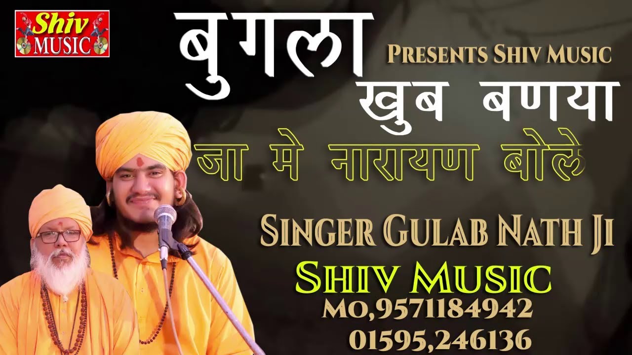 Gulab Nath Ji Bhajan /Bangla Khub Bana Maharaj Narayan Bole//Dadrewa Live program 20/12/2019