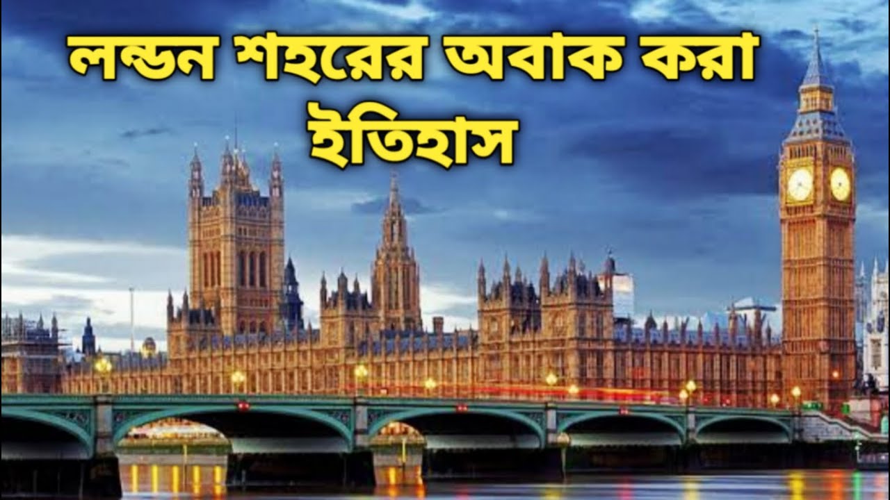 লন্ডন শহরের অবাক করা ইতিহাস | Bangla History About London
