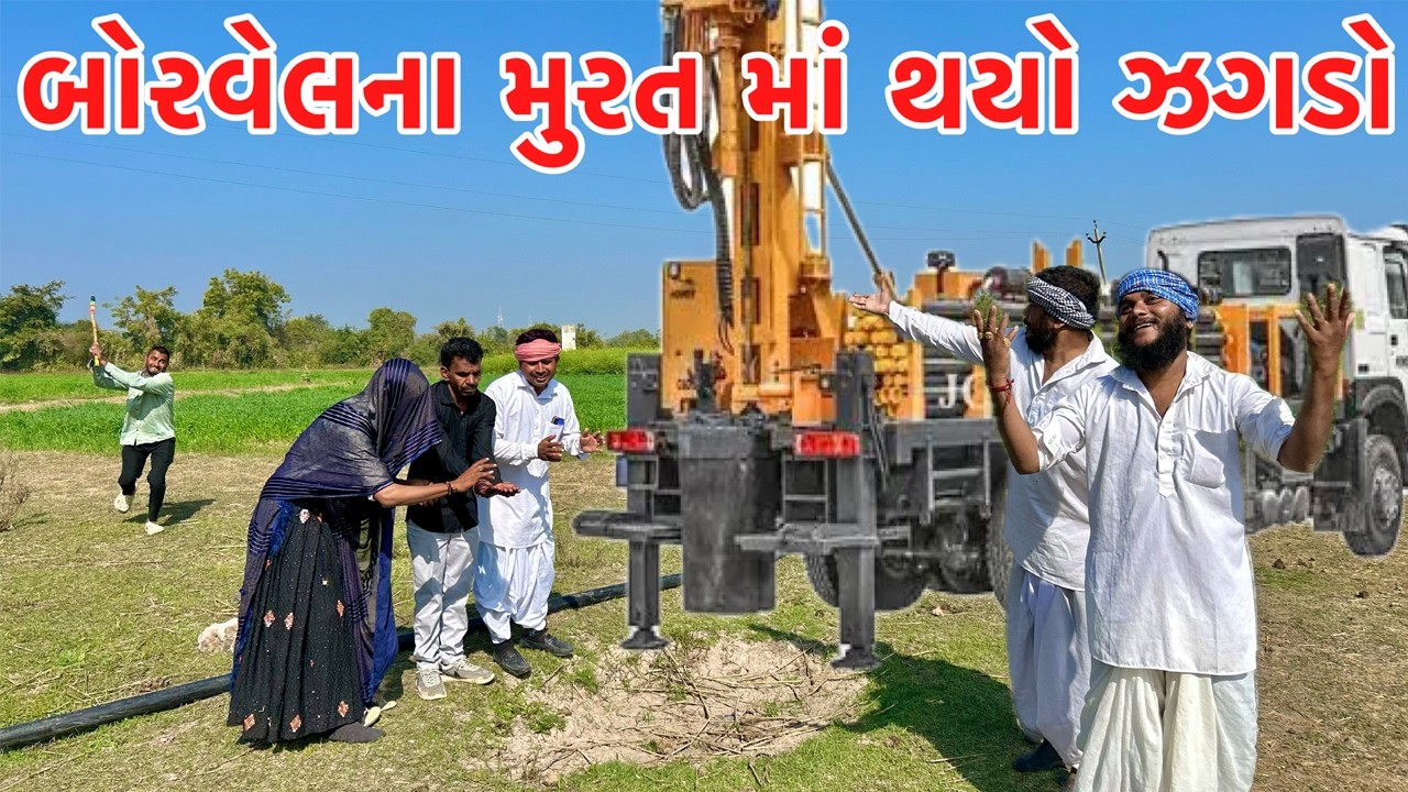 વાધુભા મેઠાભાને બોરવેલ ના મુરત થયો ઝગડો // Gujarati comedy video // Vagubha comedy video