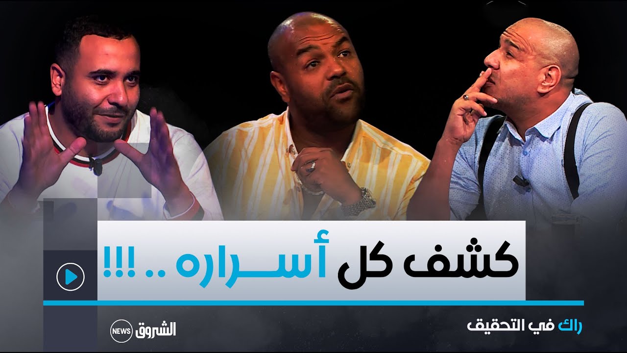 راك في التحقيق | ميستر AB يستـــدعي الفنان ناصر سوداني ويكشف عن ملفاته المخفية