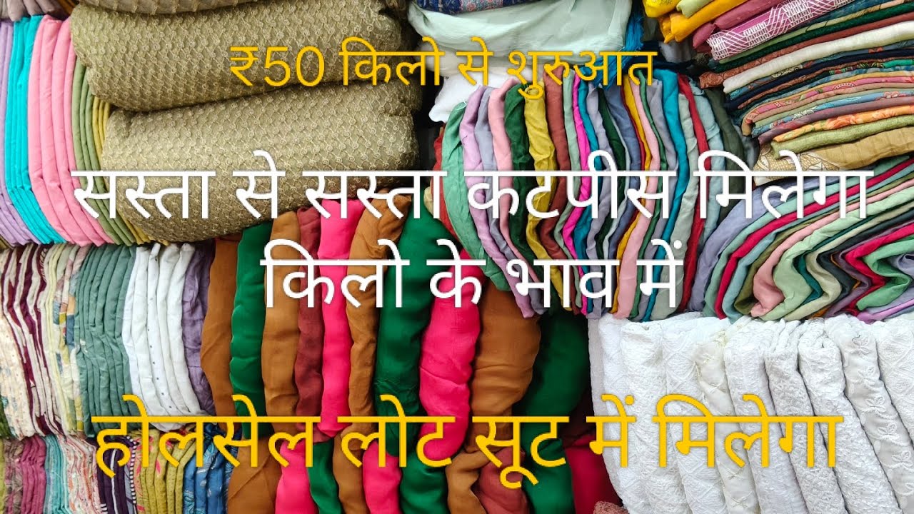 सस्ता से सस्ता कटपीस मिलेगा किलो के भाव में #textilesboutique #textile #wholesale 